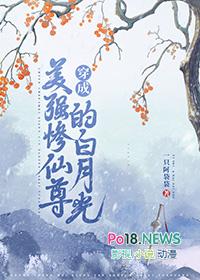 穿成美强惨仙尊的白月光 一只阿袋袋 免费