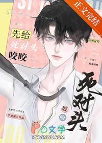 被死对头一口咬成了o全部