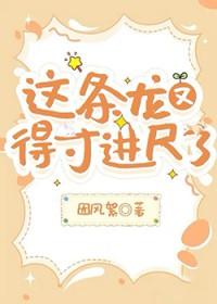 这条龙又得寸进尺了+番外