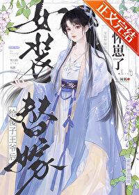 女装替嫁给傻子王爷后怀崽了txt