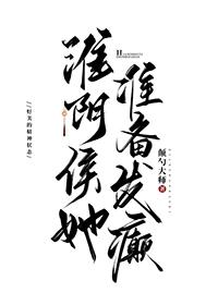 淮阴侯她准备发癫笔趣阁