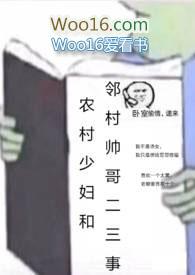 农村少妇和邻村帅哥二三事gl