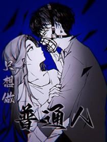 我只想当一个普通人