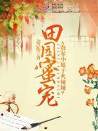 田园公主全文免费阅读