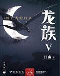 龙族5悼亡者的归来完整版TXT