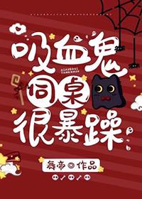 abo吸血鬼同桌总想咬我最新