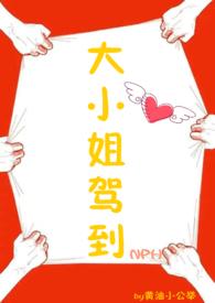 大小姐驾到番外篇