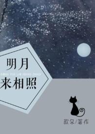 明月来相照全文免费阅读款冬