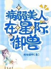 病弱美人在星际御兽 阑珊留醉