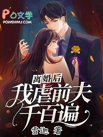 第一章离婚后前夫后悔了