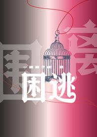 困曜bysun免费阅读