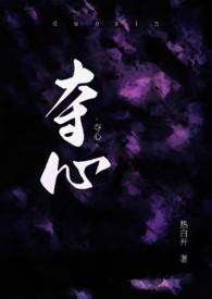 夺心nph全文免费阅读