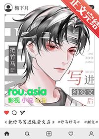 把竹马写进纯爱文后晋江