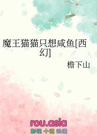 魔王也想谈恋爱欧皇猫免费