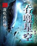 吞噬星空原始星