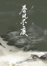 春风不度 耽美