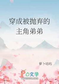 穿成被抛弃的主角弟弟兽人文闻羽