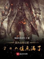 因为怂所有把san值点满了