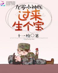 神医小军嫂 躺下 生个宝