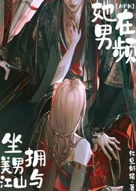 她在男频坐拥美男与江山(NPH)最