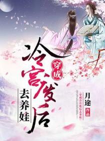 穿成冷宫废后去养娃逆袭
