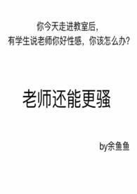 当老师的是不是都特别骚