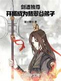 开局成为翡翠谷弟子百度百科
