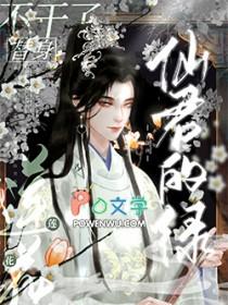 仙君的绿莲花替身不干了乔可可