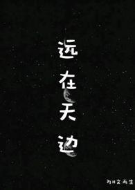 远在天边为文而生