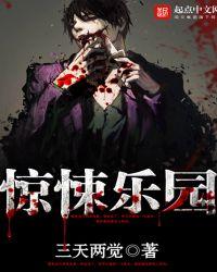 惊悚乐园x23