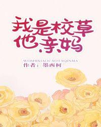 我是校草他亲妈免费阅读