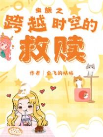 虫族之跨越时空的救赎的每个cp故事