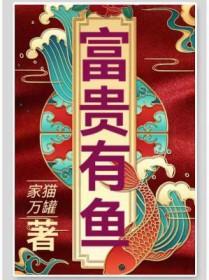 富贵有余的四大生肖