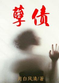 孽债完整