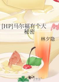 hp德拉科马尔福同人