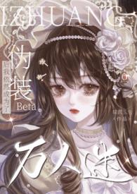 伪装白莲后成了万人迷