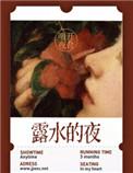 露水的夜明开夜合免费阅读