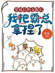 我把霸总拿捏了免费阅读