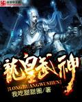 龙皇武神等级划分