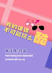 我的保镖电影在线观看