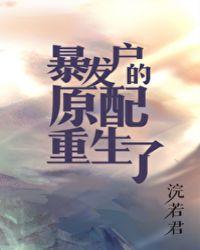 暴发户的原配重生了143