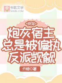 快穿之炮灰宿主是戏精全文免费阅读