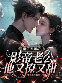 影帝老公他又撩又甜谁害了姜念