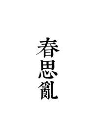 春思乱fawisahy全文免费阅读