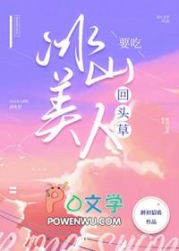 冰草冰山美人