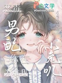 恶毒男配就要为所欲为晋江文学城