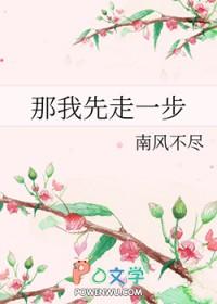 那我先走一步谁是攻谁是受