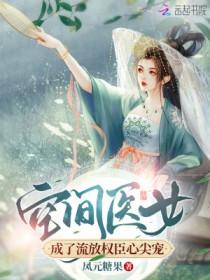空间医女成了流放权臣心尖宠免费观看全集