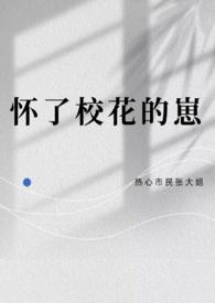 校花怀孕上学的肚子