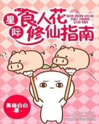 星际食人花修仙指南 黑猫白白